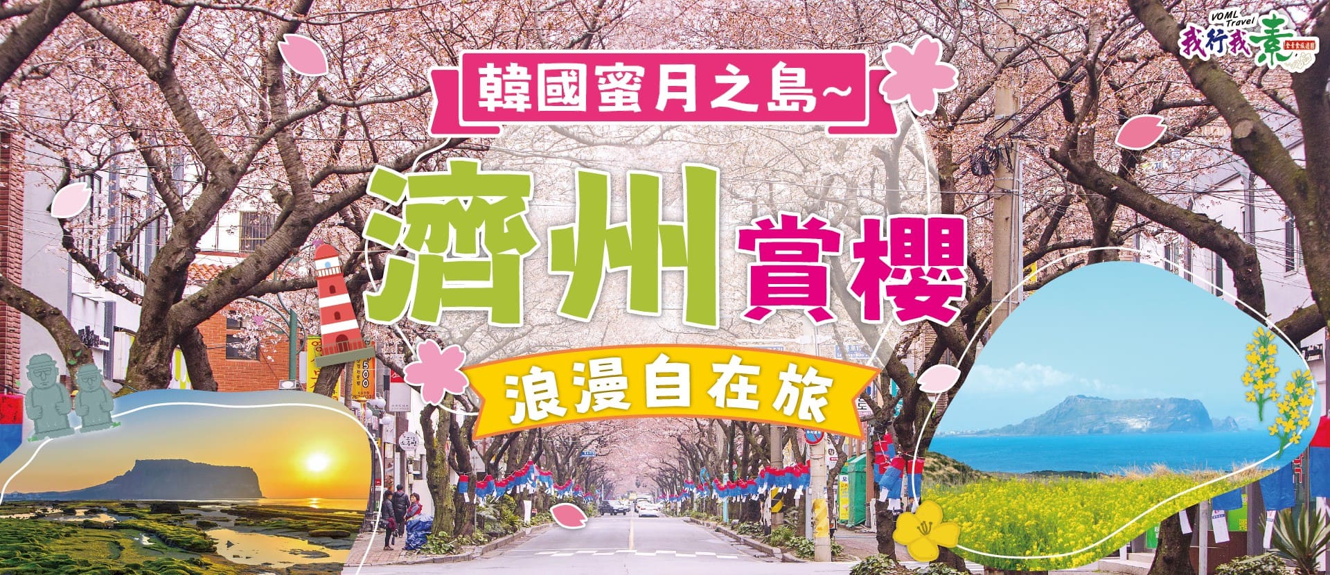我行我素 素食旅遊 |韓國蜜月之島~濟州賞櫻浪漫自在旅5日(含導遊領隊服務費/網卡/只進彩妝店/住宿星級飯店)